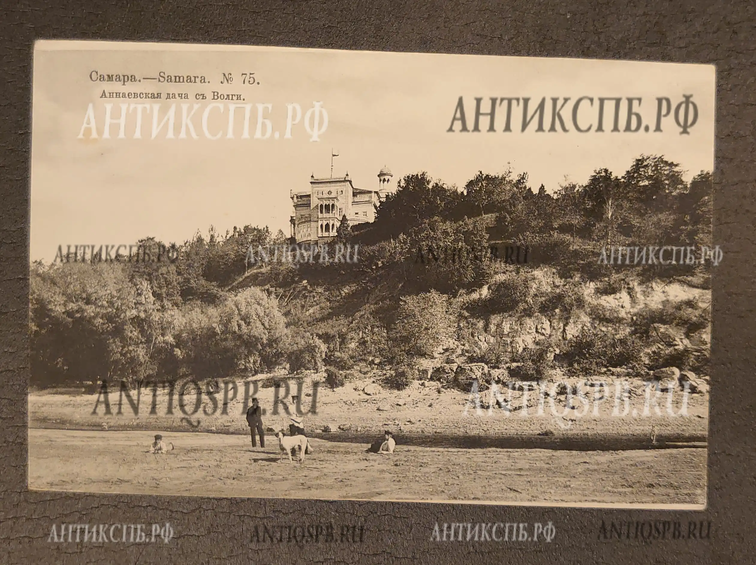 Открытка старинная "Самара. Samara. №75. Аннаевская дача с Волги". Россия. Нач. ХХ века. №7152